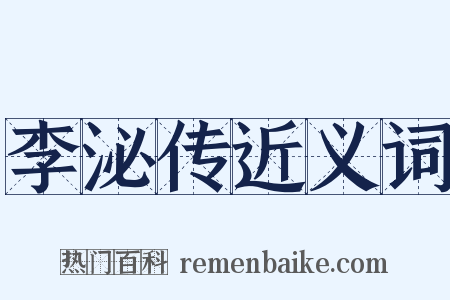 李泌传近义词是什么意思的图片